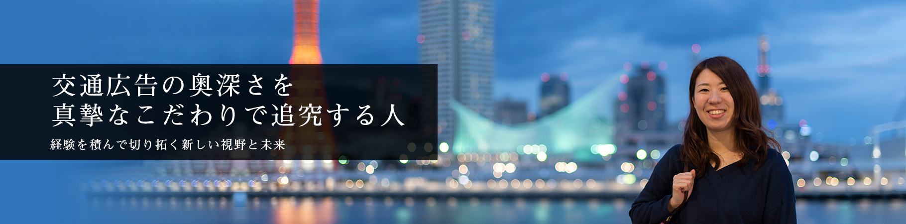 交通広告の奥深さを真摯なこだわりで追求する人