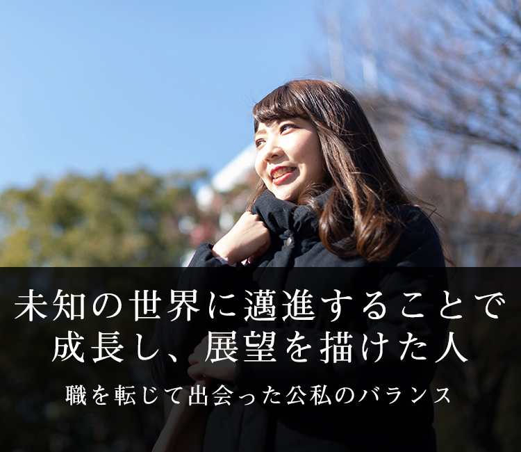 未知の世界に邁進することで成長し、展望を描けた人