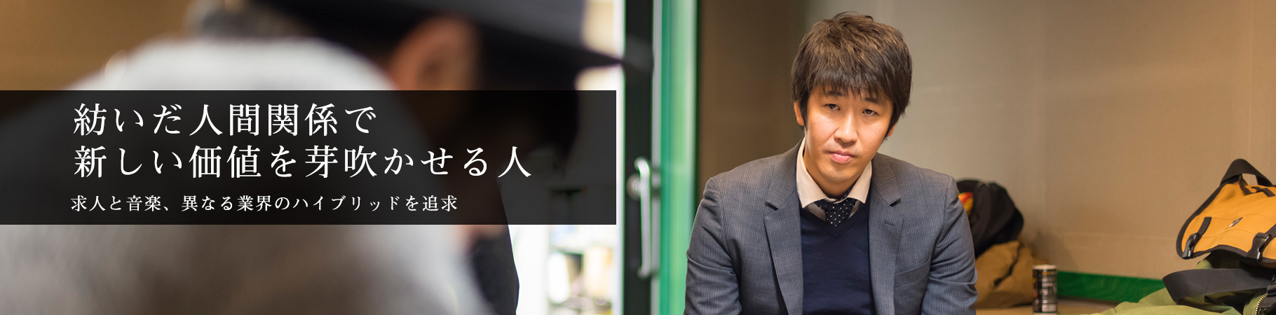 多忙な日常の中誠実にすべてに向き合う人