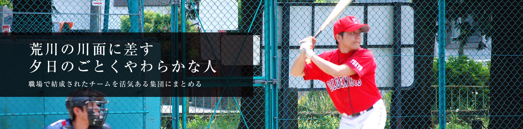 荒川の川面に差す 夕日のごとくやわらかな人 職場で結成されたチームを活気ある集団にまとめる