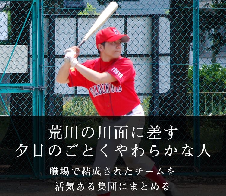荒川の川面に差す 夕日のごとくやわらかな人 職場で結成されたチームを活気ある集団にまとめる