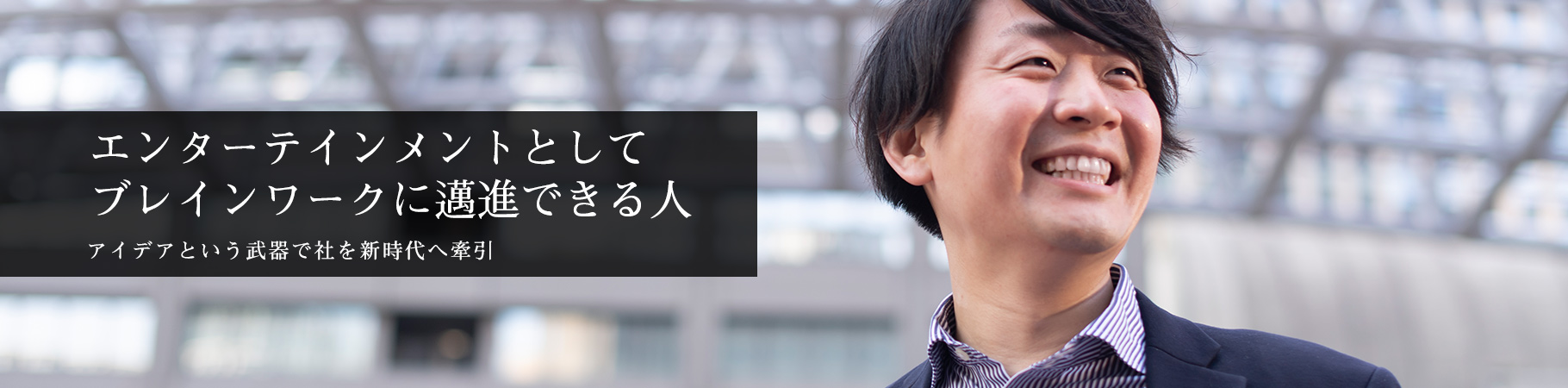 アイデアという武器で社を新時代へ牽引