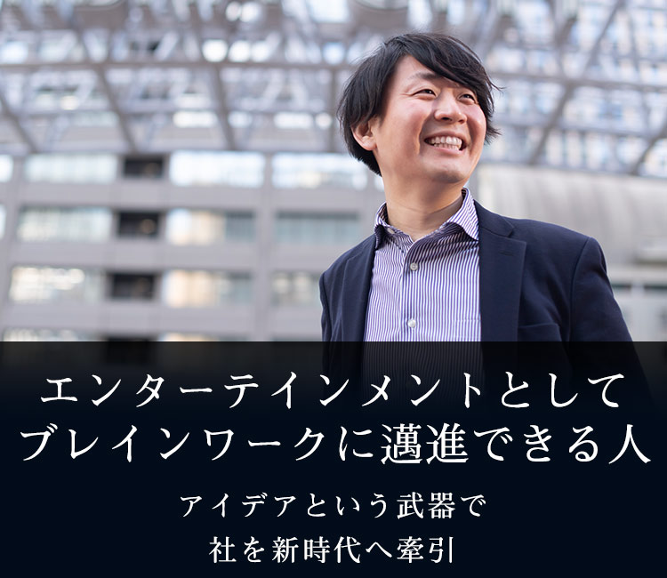 アイデアという武器で社を新時代へ牽引