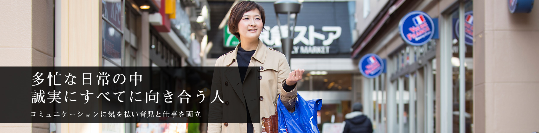 多忙な日常の中誠実にすべてに向き合う人