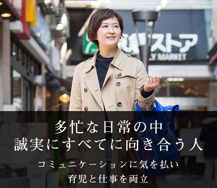 多忙な日常の中誠実にすべてに向き合う人