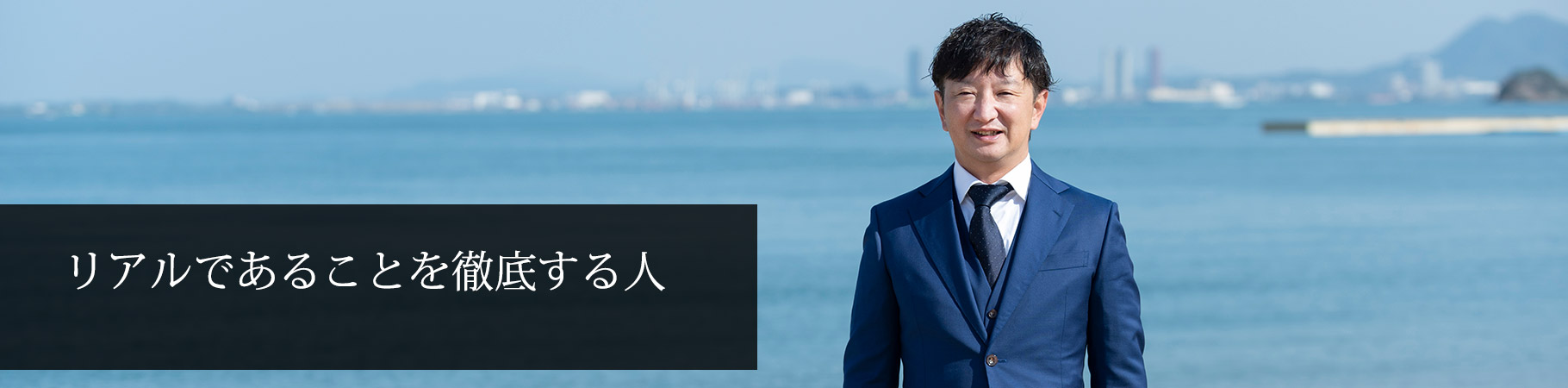 リアルであることを徹底する人