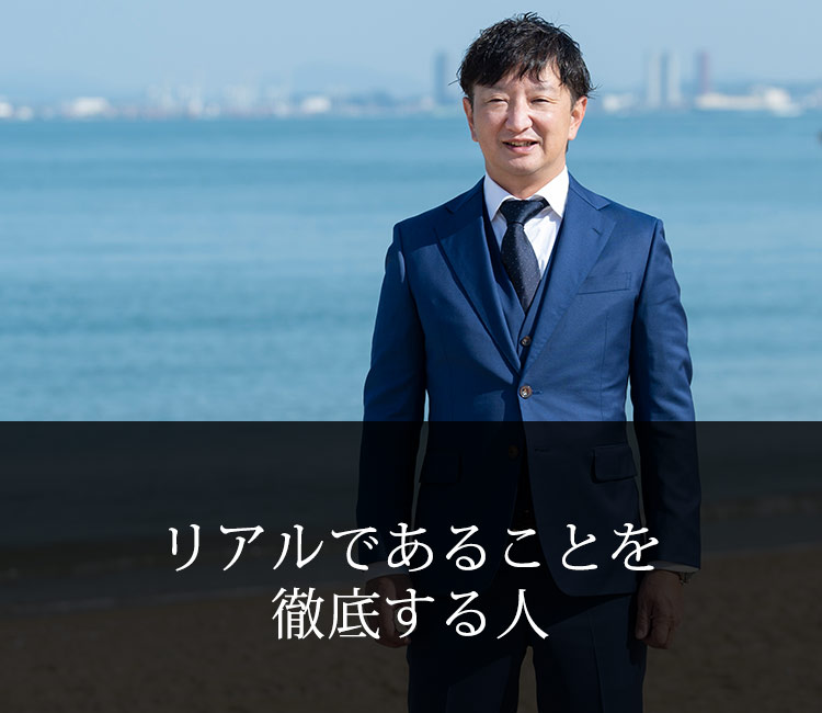 リアルであることを徹底する人