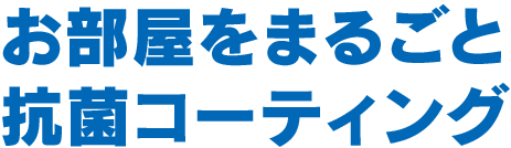 お部屋をまるごと抗菌コーティング