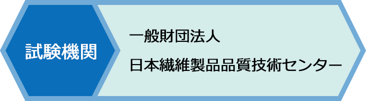 試験機関