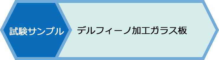 試験サンプル