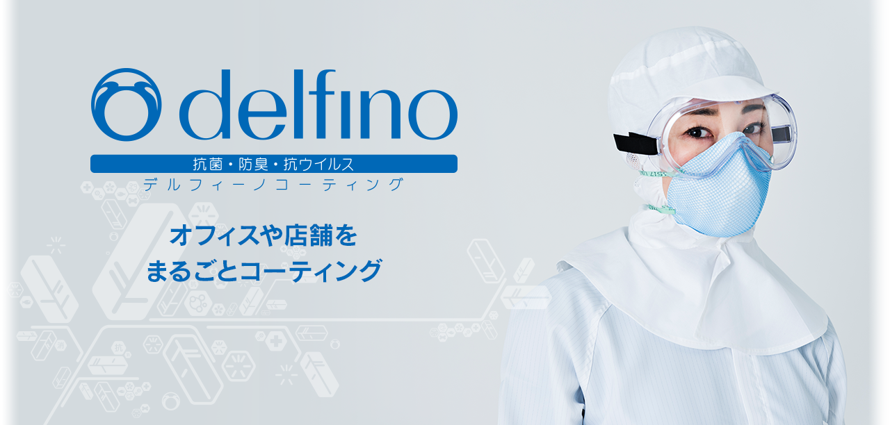 キョウエイアドの抗菌対策・抗菌・防臭・抗ウィルスのデルフィーノ