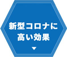 新型コロナに高い効果