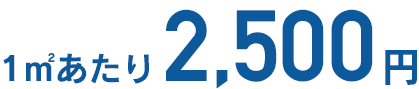 1㎡あたり2,500円