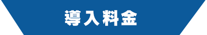 導入料金