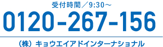 0120-267-156受付時間9:30-17:00(土日祝除く)